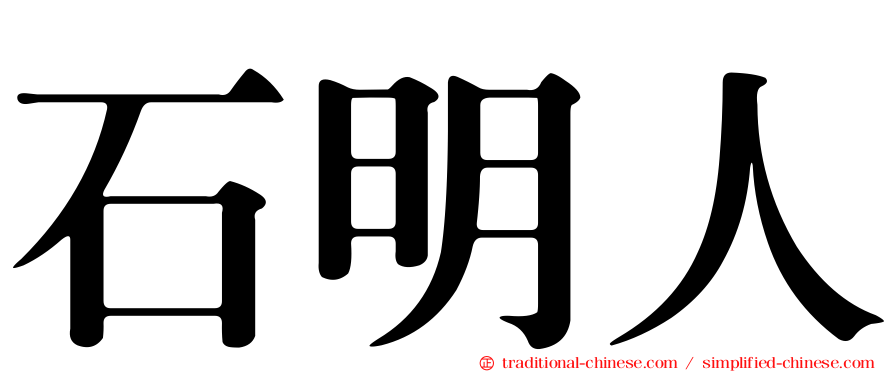 石明人