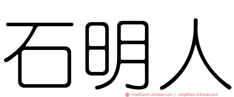 石明人