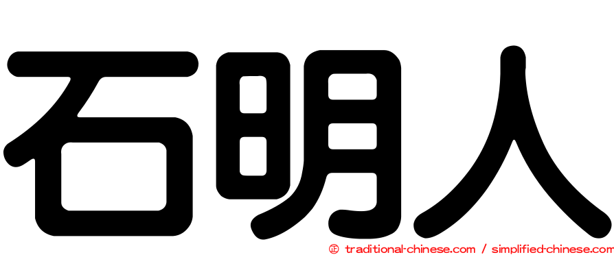 石明人