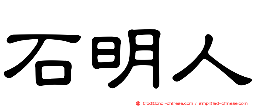 石明人