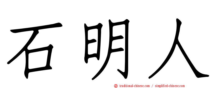 石明人
