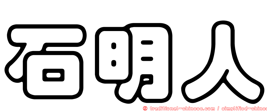 石明人