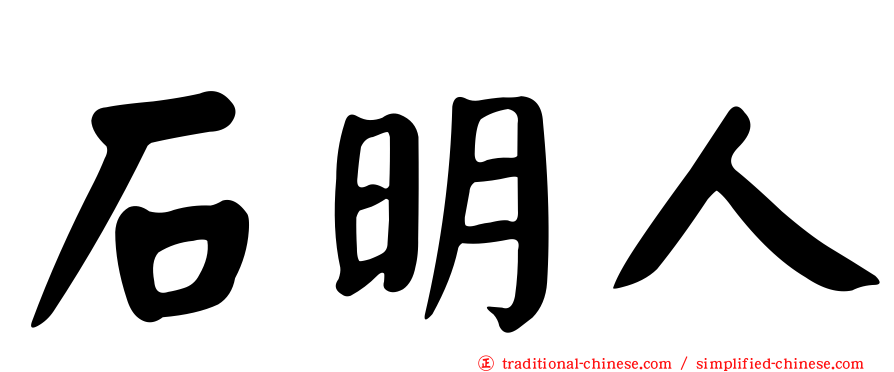 石明人