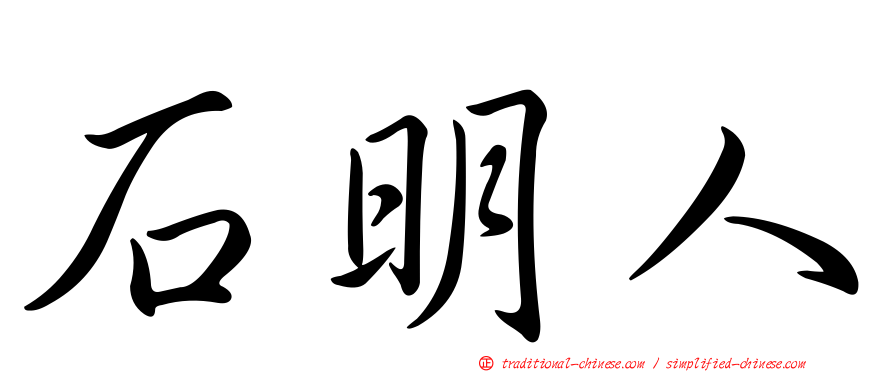 石明人