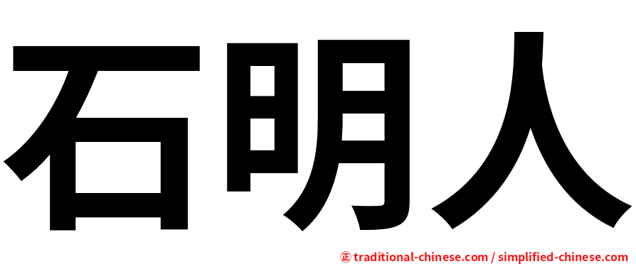 石明人