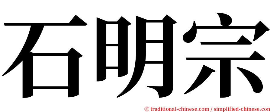 石明宗 serif font