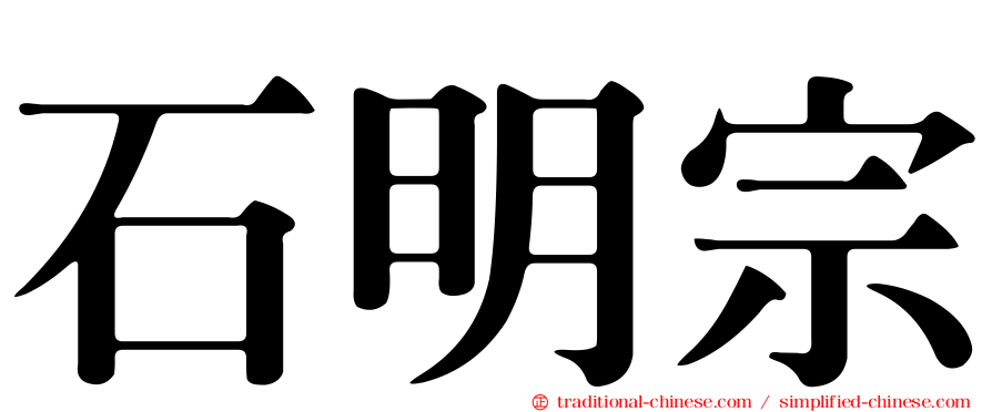 石明宗