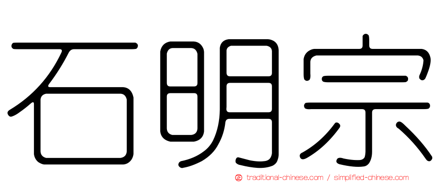 石明宗
