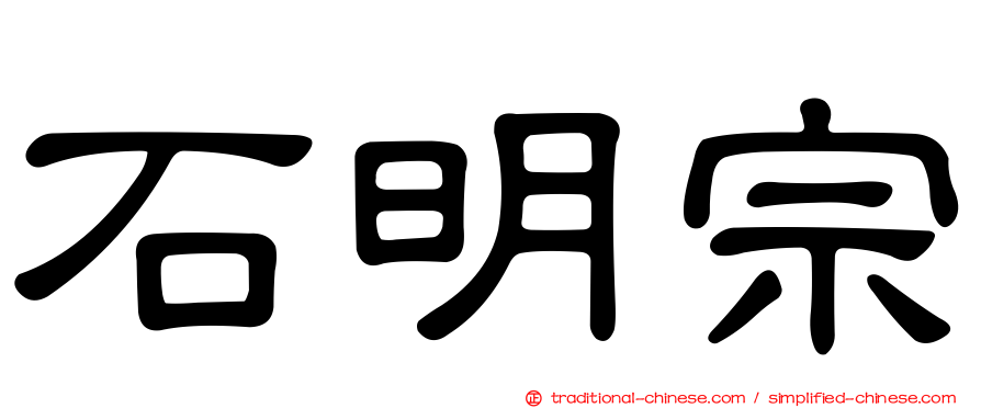 石明宗