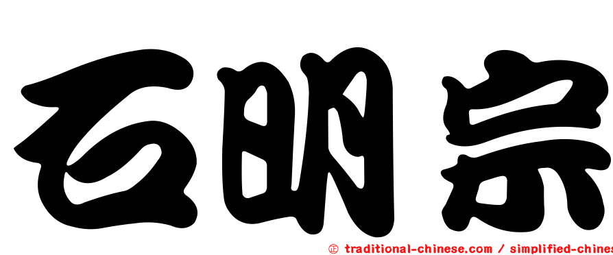 石明宗