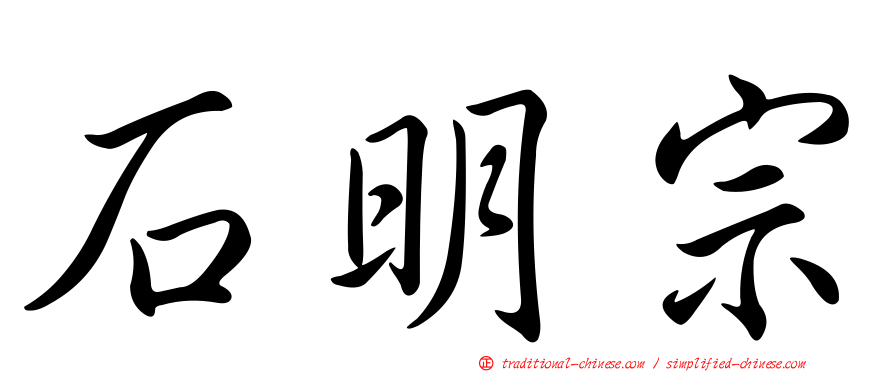 石明宗