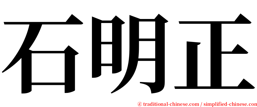 石明正 serif font