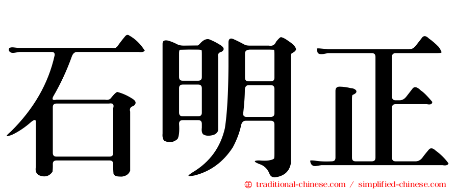 石明正