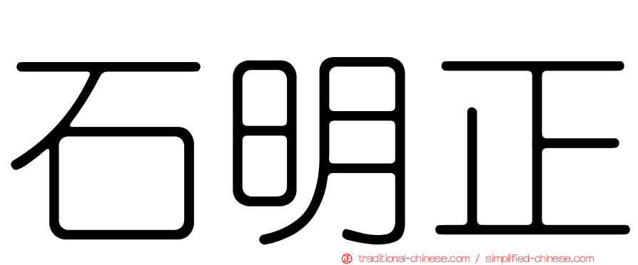 石明正