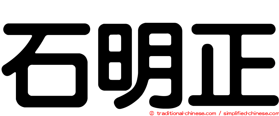 石明正