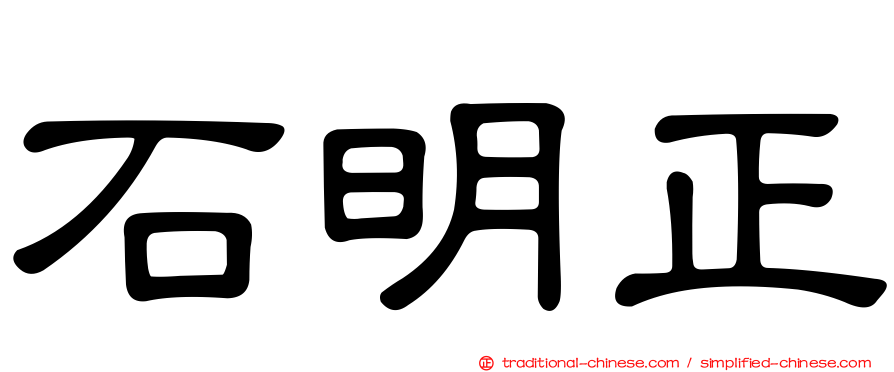 石明正