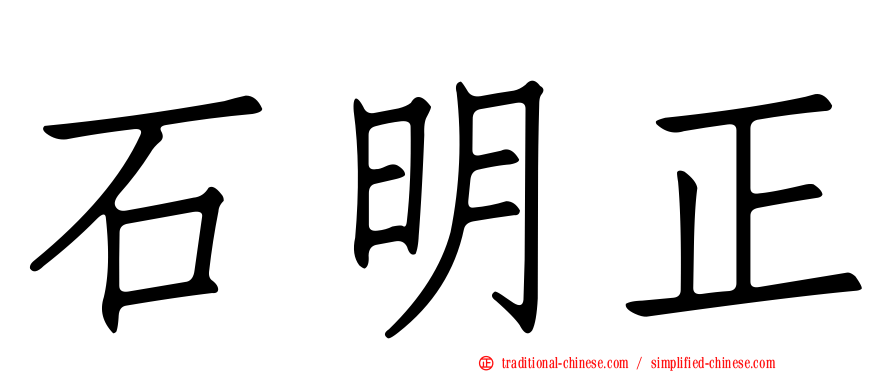石明正