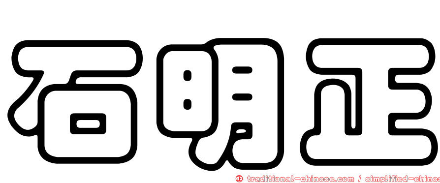 石明正