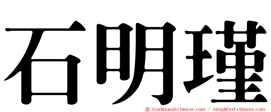 石明瑾