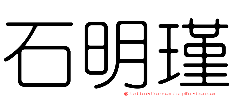 石明瑾