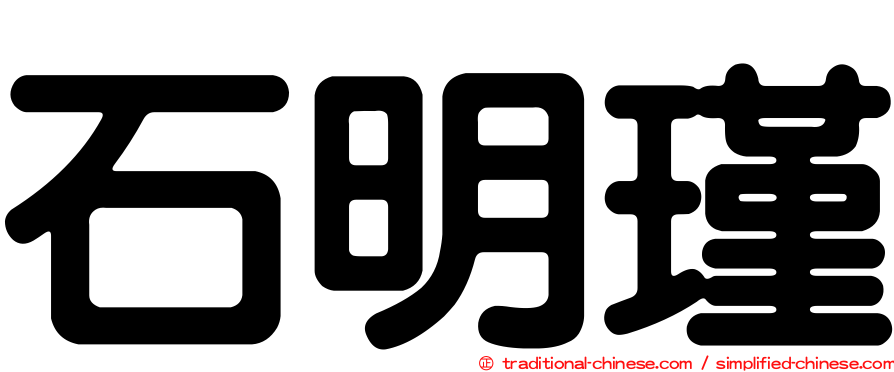 石明瑾