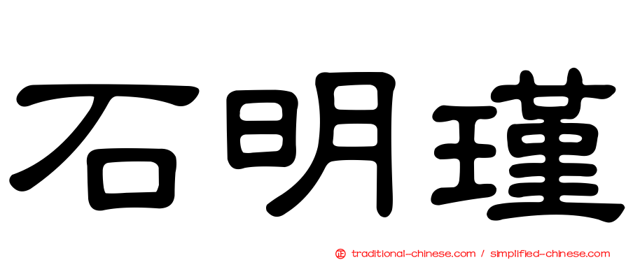 石明瑾