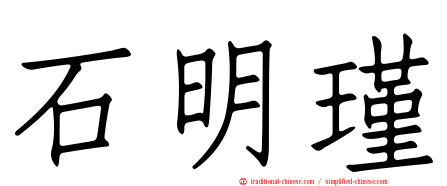 石明瑾