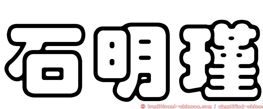 石明瑾