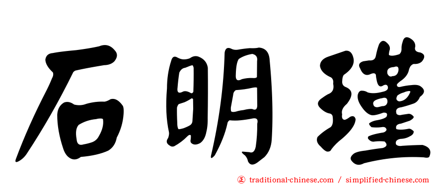 石明瑾