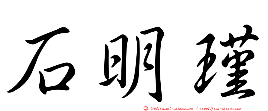 石明瑾
