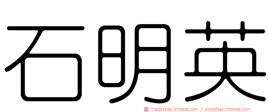 石明英