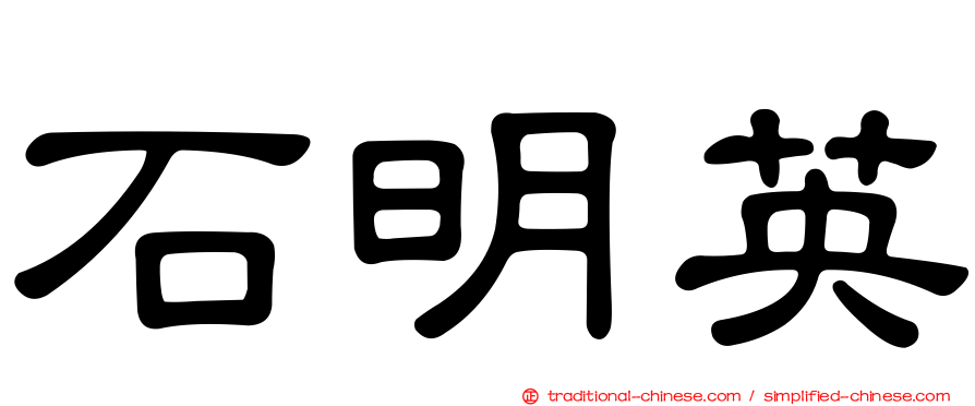 石明英