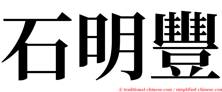 石明豐 serif font