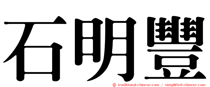 石明豐