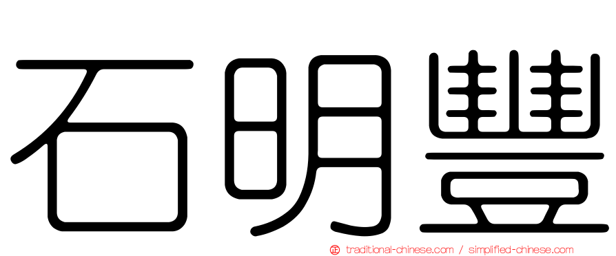 石明豐