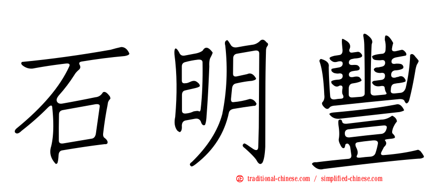 石明豐
