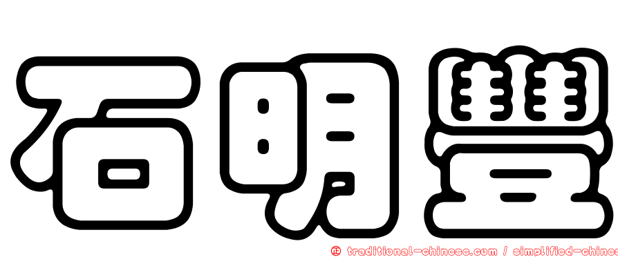 石明豐