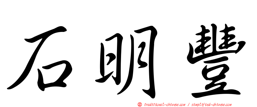 石明豐