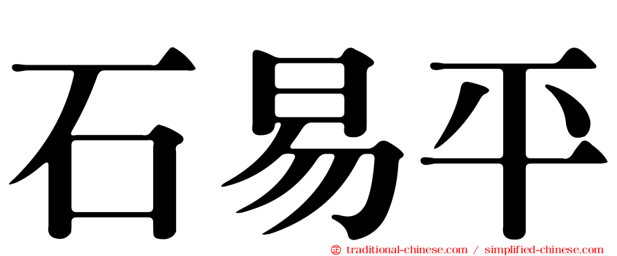 石易平