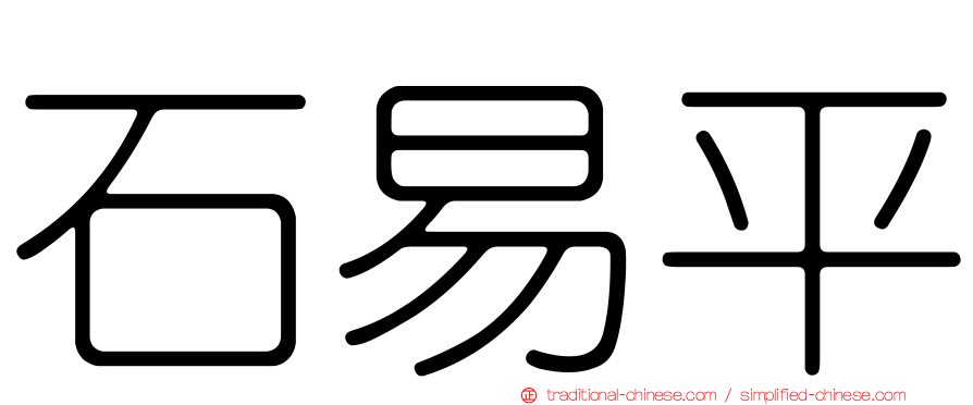 石易平