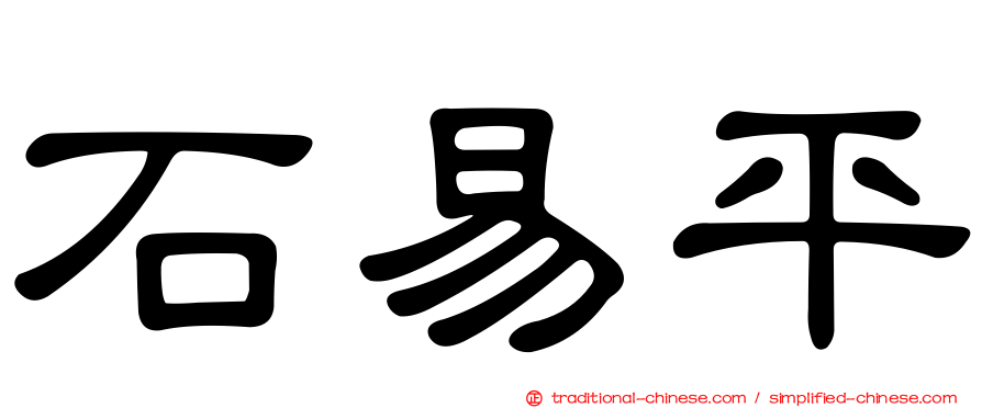 石易平