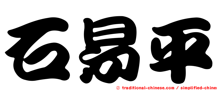 石易平