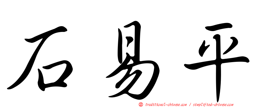石易平