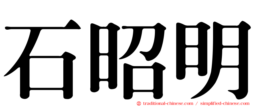 石昭明