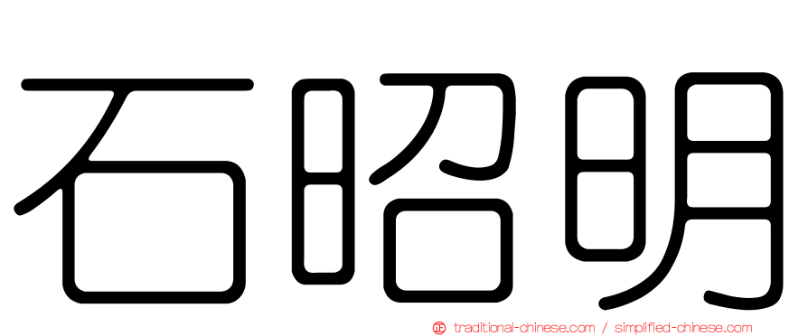 石昭明