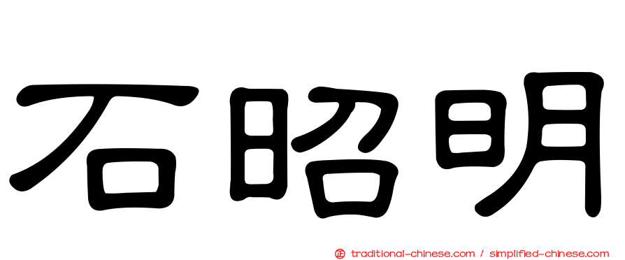 石昭明