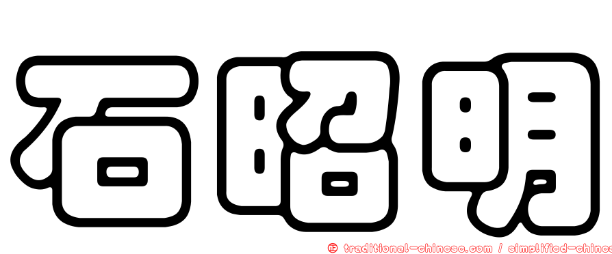 石昭明