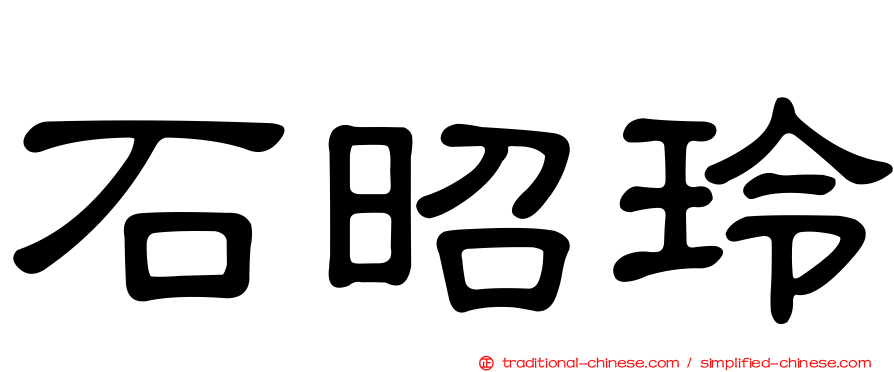 石昭玲