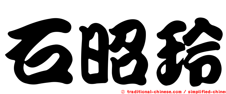 石昭玲