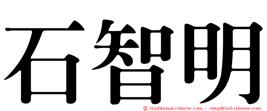石智明